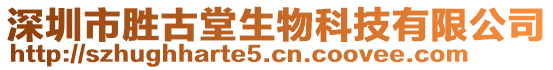 深圳市勝古堂生物科技有限公司