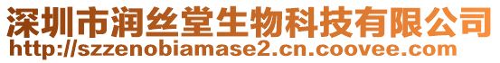 深圳市潤絲堂生物科技有限公司