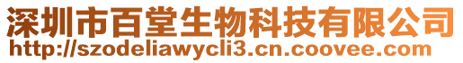 深圳市百堂生物科技有限公司