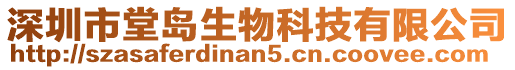 深圳市堂島生物科技有限公司