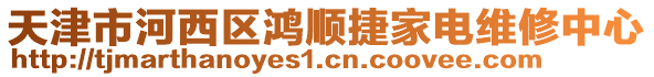 天津市河西區(qū)鴻順捷家電維修中心