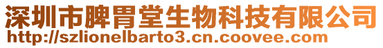 深圳市脾胃堂生物科技有限公司