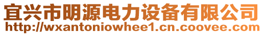 宜興市明源電力設(shè)備有限公司