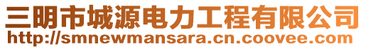 三明市城源電力工程有限公司