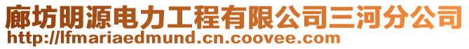 廊坊明源電力工程有限公司三河分公司