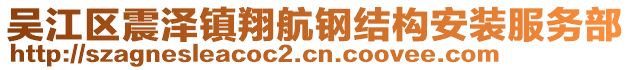 吳江區(qū)震澤鎮(zhèn)翔航鋼結(jié)構(gòu)安裝服務(wù)部