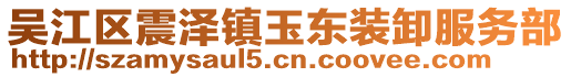 吳江區(qū)震澤鎮(zhèn)玉東裝卸服務(wù)部