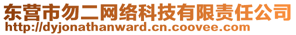 東營市勿二網(wǎng)絡(luò)科技有限責(zé)任公司