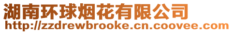湖南環球煙花有限公司