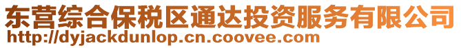 東營綜合保稅區(qū)通達(dá)投資服務(wù)有限公司