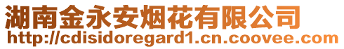 湖南金永安煙花有限公司