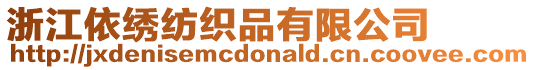 浙江依繡紡織品有限公司