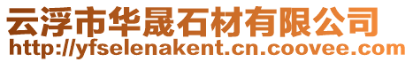 云浮市華晟石材有限公司