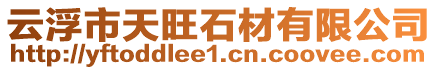 云浮市天旺石材有限公司