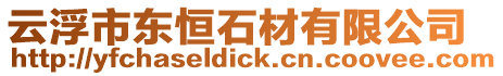 云浮市東恒石材有限公司