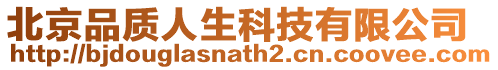 北京品質人生科技有限公司