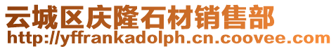 云城區(qū)慶隆石材銷售部
