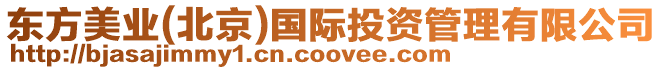東方美業(北京)國際投資管理有限公司