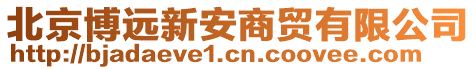 北京博遠(yuǎn)新安商貿(mào)有限公司