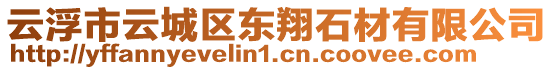 云浮市云城區(qū)東翔石材有限公司