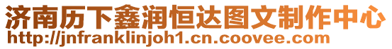 濟南歷下鑫潤恒達圖文制作中心