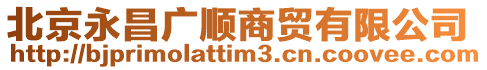 北京永昌廣順商貿有限公司