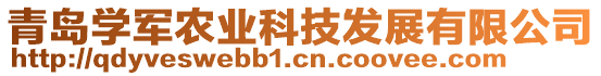 青島學(xué)軍農(nóng)業(yè)科技發(fā)展有限公司