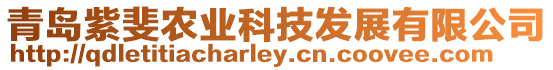 青島紫斐農業科技發展有限公司