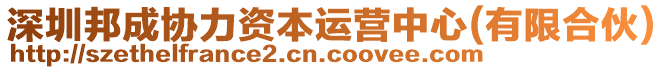 深圳邦成協力資本運營中心(有限合伙)