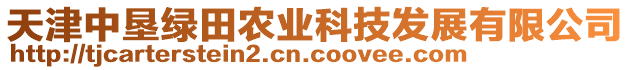天津中墾綠田農(nóng)業(yè)科技發(fā)展有限公司