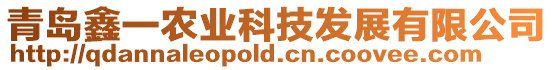 青島鑫一農業科技發展有限公司