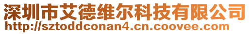 深圳市艾德維爾科技有限公司