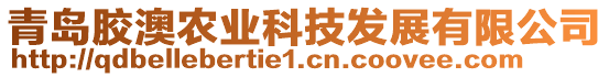 青島膠澳農(nóng)業(yè)科技發(fā)展有限公司