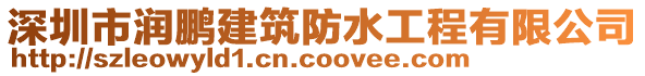 深圳市潤鵬建筑防水工程有限公司