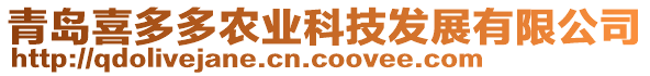 青島喜多多農業科技發展有限公司