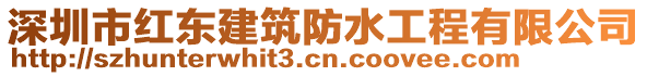 深圳市紅東建筑防水工程有限公司