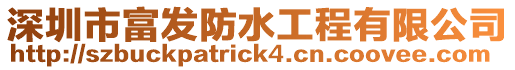 深圳市富發(fā)防水工程有限公司
