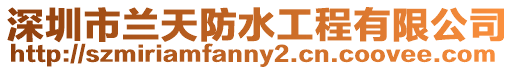 深圳市蘭天防水工程有限公司