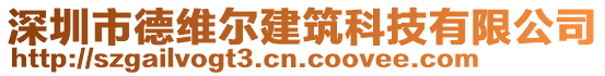 深圳市德維爾建筑科技有限公司