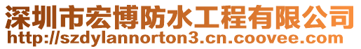 深圳市宏博防水工程有限公司