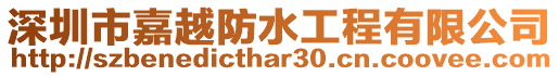 深圳市嘉越防水工程有限公司