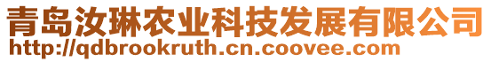 青島汝琳農(nóng)業(yè)科技發(fā)展有限公司