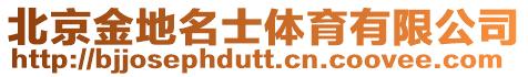 北京金地名士體育有限公司