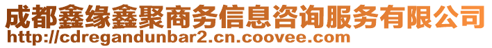 成都鑫緣鑫聚商務信息咨詢服務有限公司