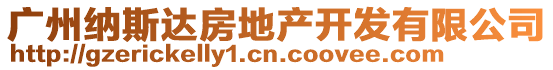 廣州納斯達房地產開發有限公司