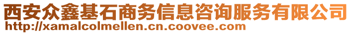 西安眾鑫基石商務信息咨詢服務有限公司