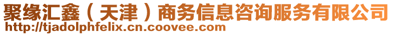 聚緣匯鑫(天津)商務信息咨詢服務有限公司
