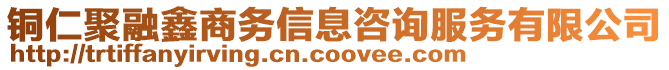銅仁聚融鑫商務(wù)信息咨詢服務(wù)有限公司