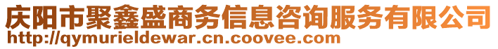 慶陽市聚鑫盛商務信息咨詢服務有限公司