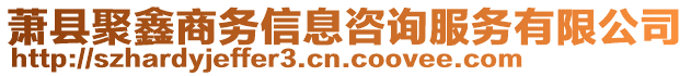 蕭縣聚鑫商務信息咨詢服務有限公司